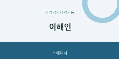 정자동 출장마사지 홈타이 이해인 | 마픽