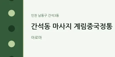 간석3동 출장마사지 홈타이 계림중국정통 | 마픽