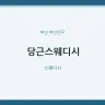 당근스웨디시