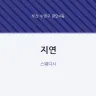 지연