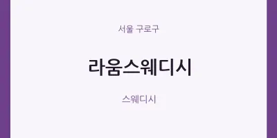 구로구 출장마사지 홈타이 라움스웨디시 | 마픽