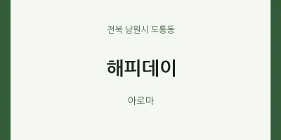 도통동 출장마사지 홈타이 해피데이 | 마픽