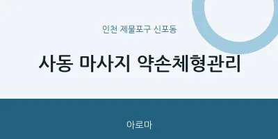 신포동 출장마사지 홈타이 약손체형관리 | 마픽