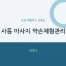 사동 마사지 약손체형관리