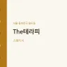 The테라피