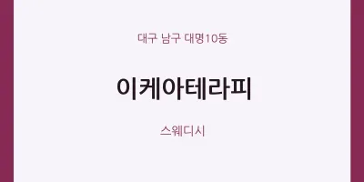 대명10동 출장마사지 홈타이 이케아테라피 | 마픽