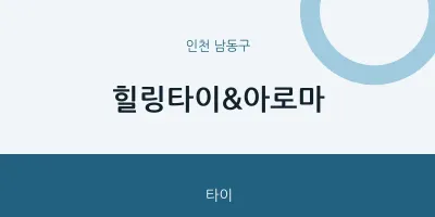 남동구 출장마사지 홈타이 힐링타이&아로마 | 마픽