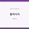 홍마사지