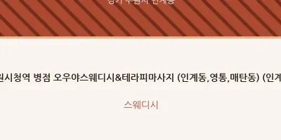 인계동 출장마사지 홈타이 수원시청역 병점 오우야스웨디시&테라피마사지 (인계동,영통,매탄동) (인계동) | 마…
