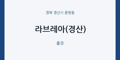 중방동 출장마사지 홈타이 라브레아(경산) | 마픽