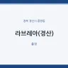 라브레아(경산)