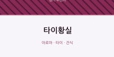 부천시 출장마사지 홈타이 타이황실 | 마픽