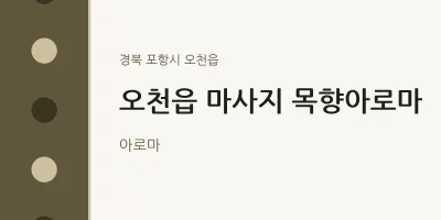 오천읍 출장마사지 홈타이 목향아로마 | 마픽