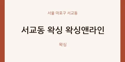 서교동 출장마사지 홈타이 왁싱 왁싱앤라인 | 마픽