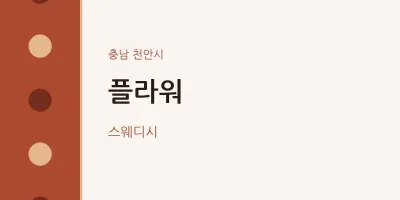 천안시 출장마사지 홈타이 플라워 | 마픽