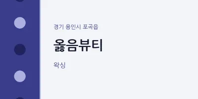 포곡읍 출장마사지 홈타이 옳음뷰티 | 마픽