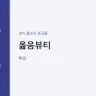 옳음뷰티
