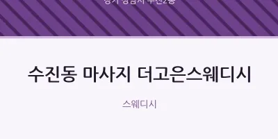 수진2동 출장마사지 홈타이 더고은스웨디시 | 마픽