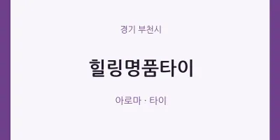 부천시 출장마사지 홈타이 힐링명품타이 | 마픽