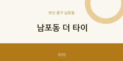남포동 출장마사지 홈타이 더 타이 | 마픽