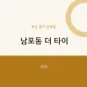 남포동 더 타이
