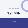 명품스웨디시