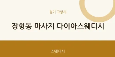 고양시 출장마사지 홈타이 다이아스웨디시 | 마픽
