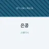 은콩