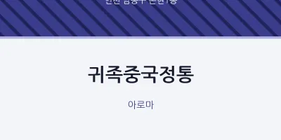 논현1동 출장마사지 홈타이 귀족중국정통 | 마픽