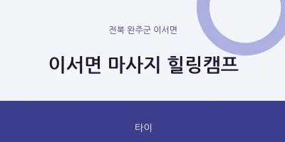 이서면 출장마사지 홈타이 힐링캠프 | 마픽