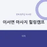 이서면 마사지 힐링캠프