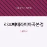 라보떼테라피마곡본점