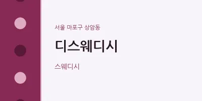 상암동 출장마사지 홈타이 디스웨디시 | 마픽
