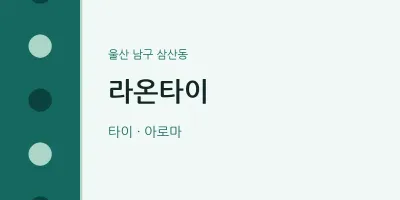 삼산동 출장마사지 홈타이 라온타이 | 마픽