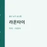 라온타이