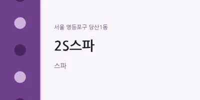 당산1동 출장마사지 홈타이 2S스파 | 마픽