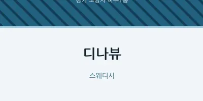 마두1동 출장마사지 홈타이 디나뷰 | 마픽