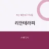 리안테라피