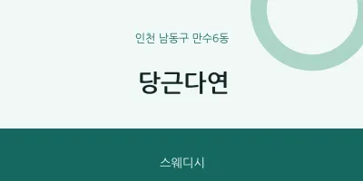 만수6동 출장마사지 홈타이 당근다연 | 마픽