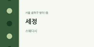 방이1동 출장마사지 홈타이 세정 | 마픽