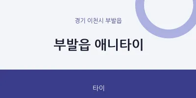 부발읍 출장마사지 홈타이 애니타이 | 마픽