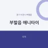 부발읍 애니타이