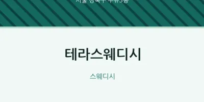 수유3동 출장마사지 홈타이 테라스웨디시 | 마픽