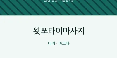 논현1동 출장마사지 홈타이 왓포타이마사지 | 마픽
