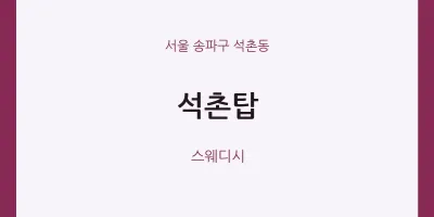 석촌동 출장마사지 홈타이 석촌탑 | 마픽