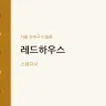 레드하우스