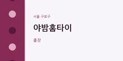 구로구 출장마사지 야밤홈타이 | 마픽