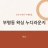 부평동 왁싱 누디라운지