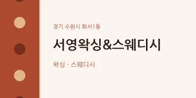 화서1동 출장마사지 홈타이 서영왁싱&스웨디시 | 마픽
