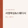 서영왁싱&스웨디시